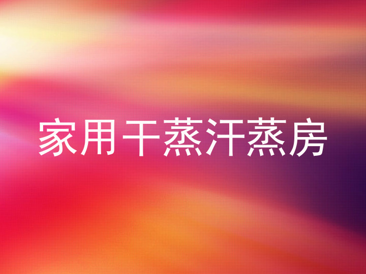 家用干蒸汗蒸房