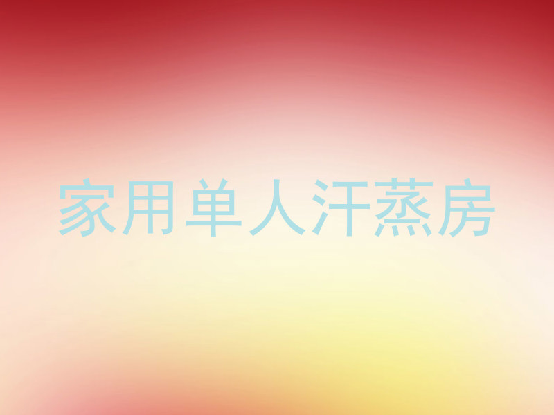 家用单人汗蒸房