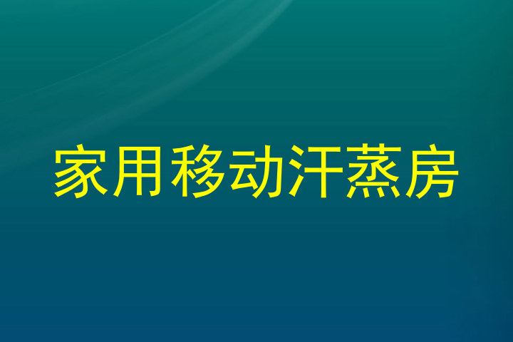 家用移动汗蒸房