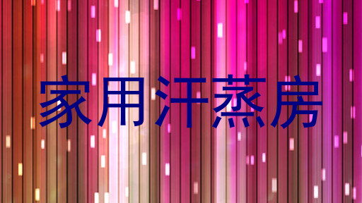 家用汗蒸房