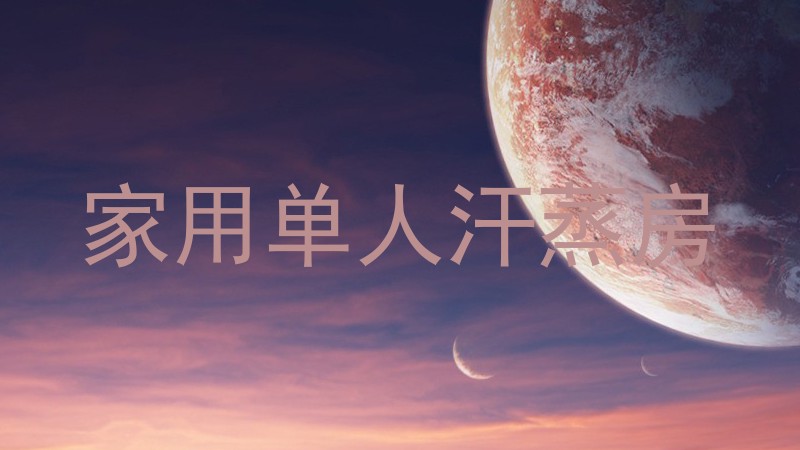 家用单人汗蒸房