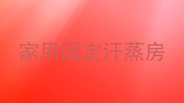 家用固定汗蒸房