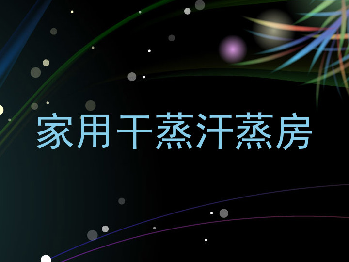 家用干蒸汗蒸房