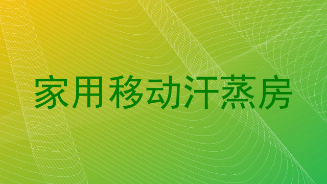 家用移动汗蒸房