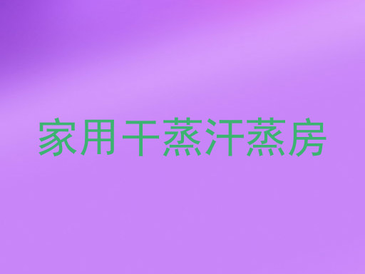 家用干蒸汗蒸房