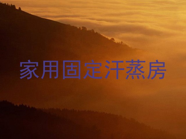 家用固定汗蒸房