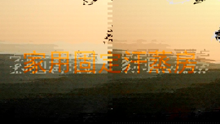 家用固定汗蒸房