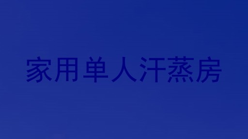家用单人汗蒸房