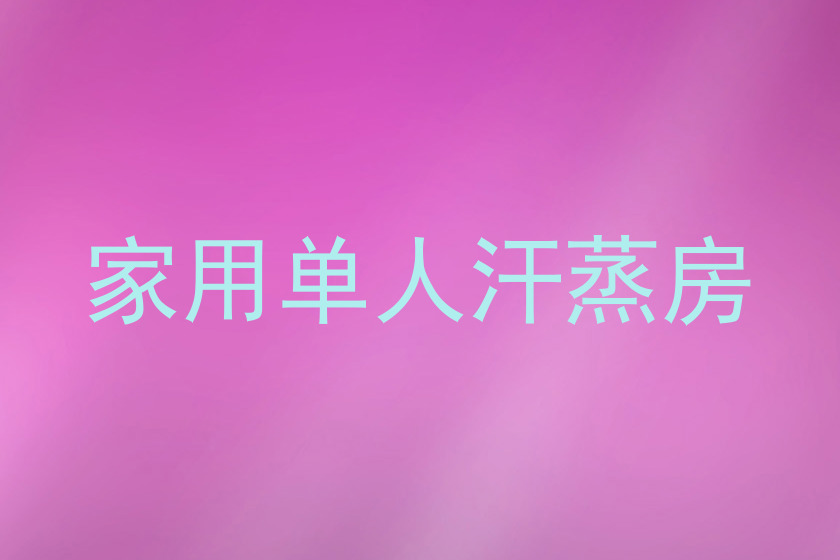家用单人汗蒸房