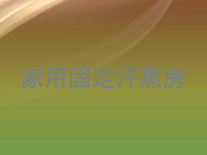 家用固定汗蒸房