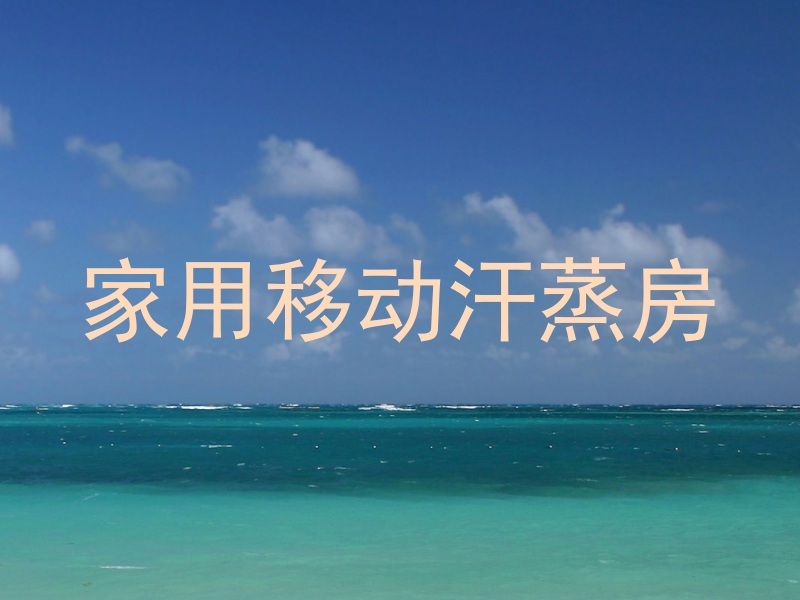 家用移动汗蒸房