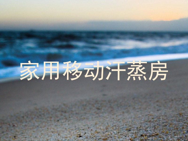 家用移动汗蒸房