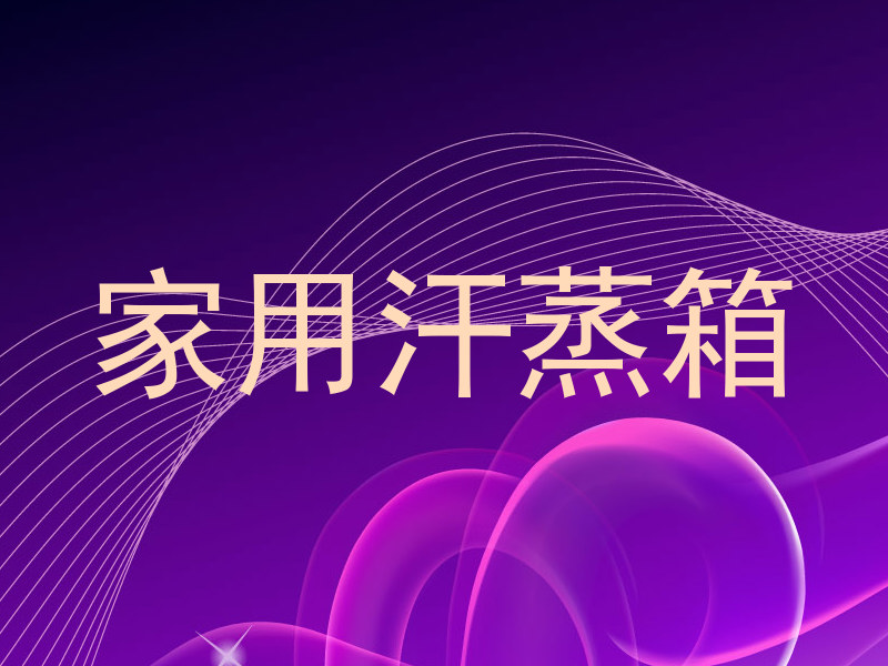 家用汗蒸箱