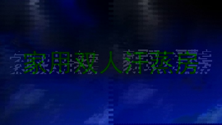 家用双人汗蒸房