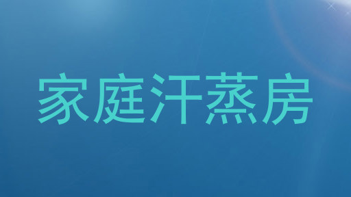 家庭汗蒸房