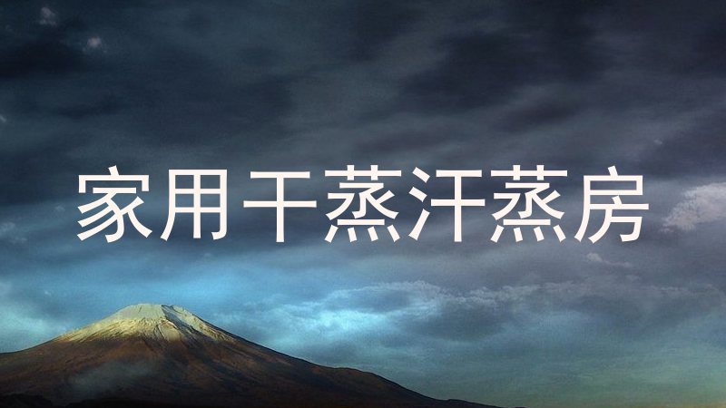家用干蒸汗蒸房