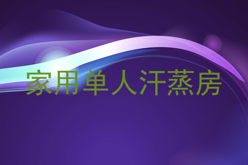 家用单人汗蒸房