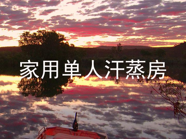 家用单人汗蒸房