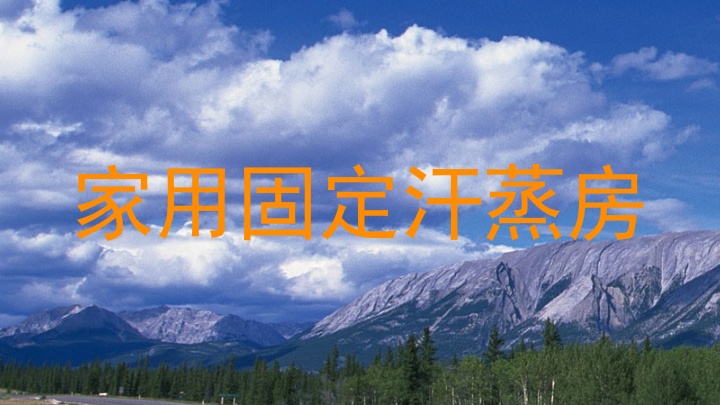 家用固定汗蒸房