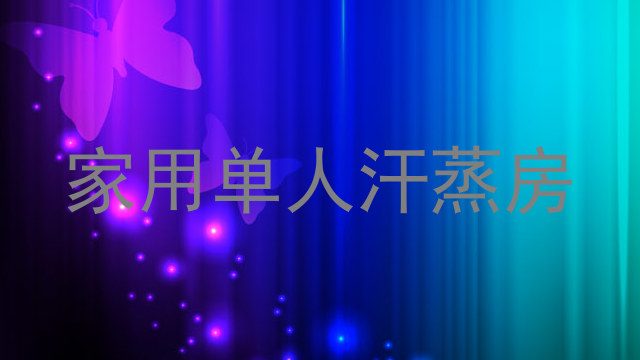 家用单人汗蒸房