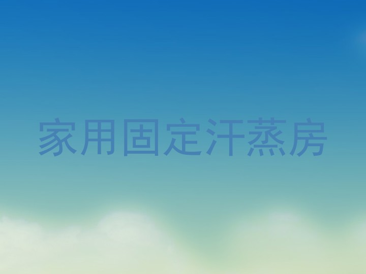 家用固定汗蒸房