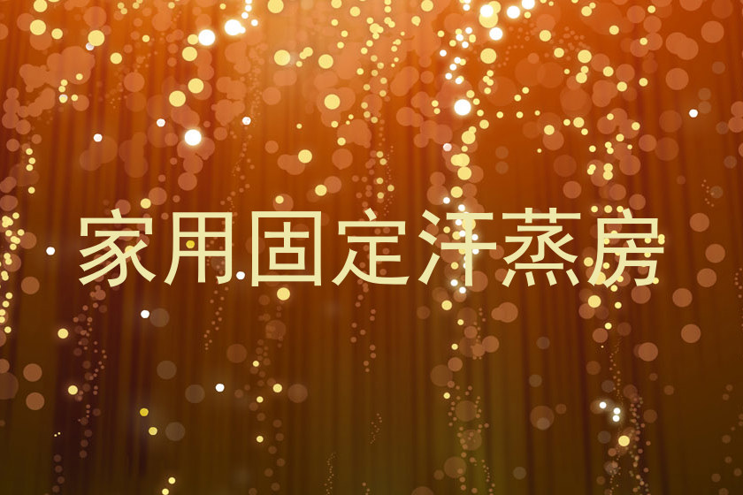 家用固定汗蒸房