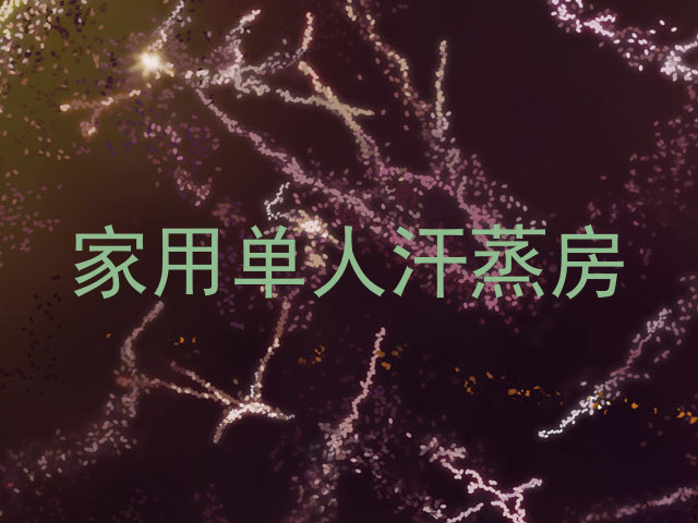 家用单人汗蒸房