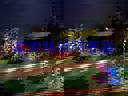 家用移动汗蒸房