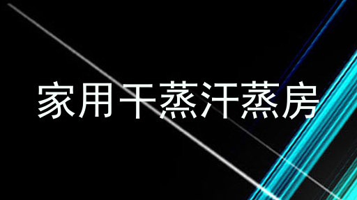 家用干蒸汗蒸房