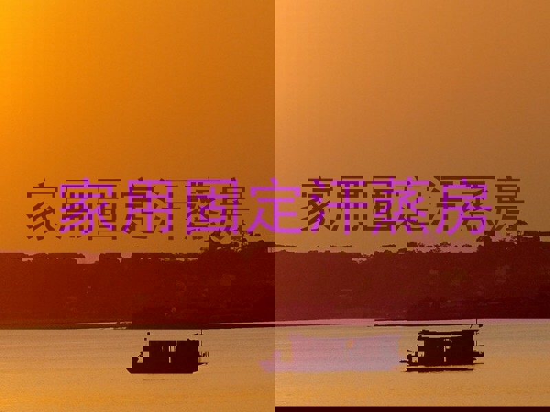 家用固定汗蒸房