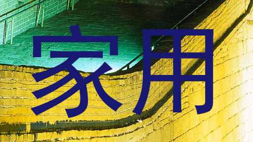 家用