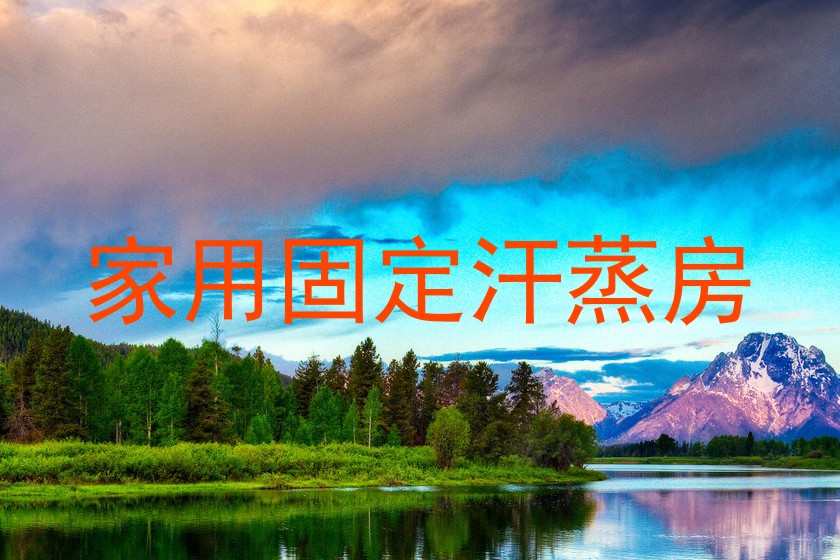 家用固定汗蒸房