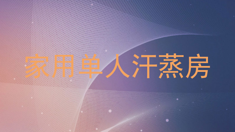 家用单人汗蒸房