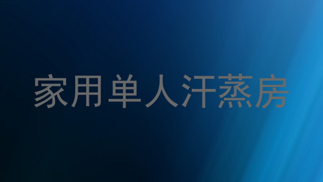 家用单人汗蒸房