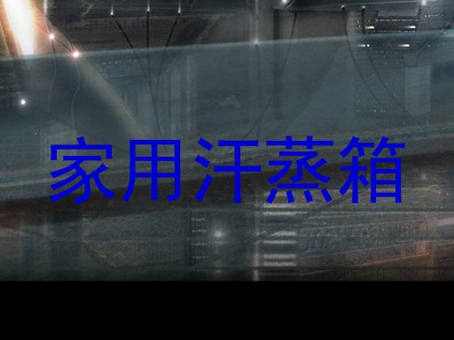 家用汗蒸箱