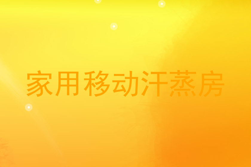 家用移动汗蒸房