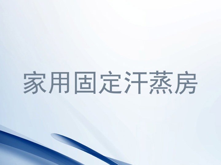 家用固定汗蒸房
