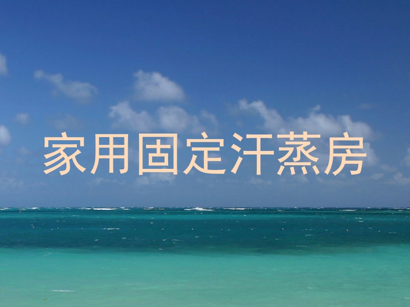 家用固定汗蒸房