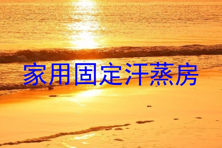 家用固定汗蒸房