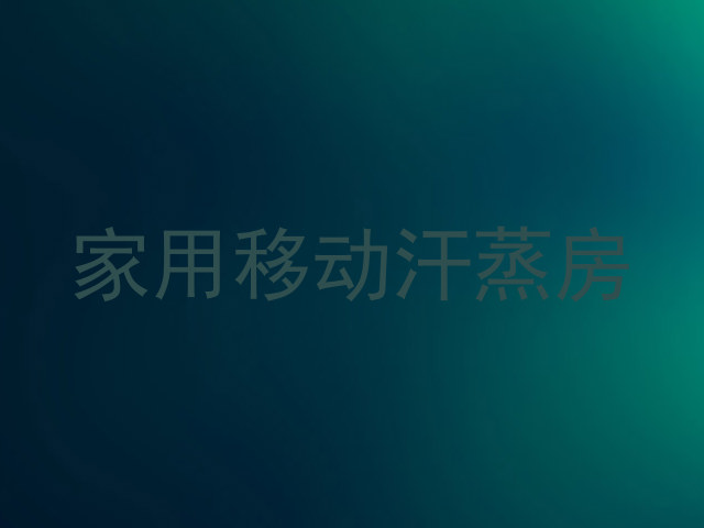 家用移动汗蒸房