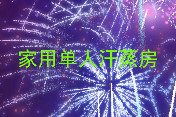 家用单人汗蒸房