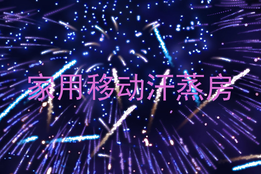 家用移动汗蒸房