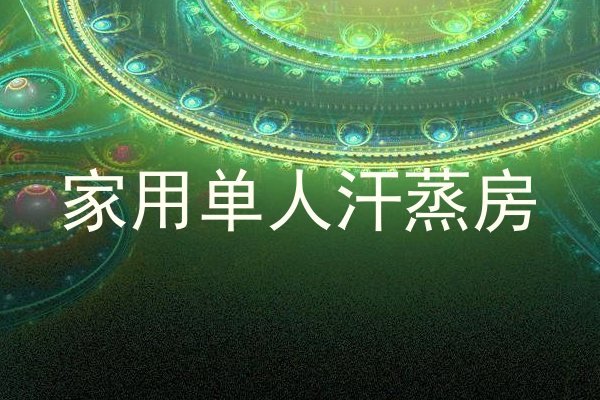 家用单人汗蒸房