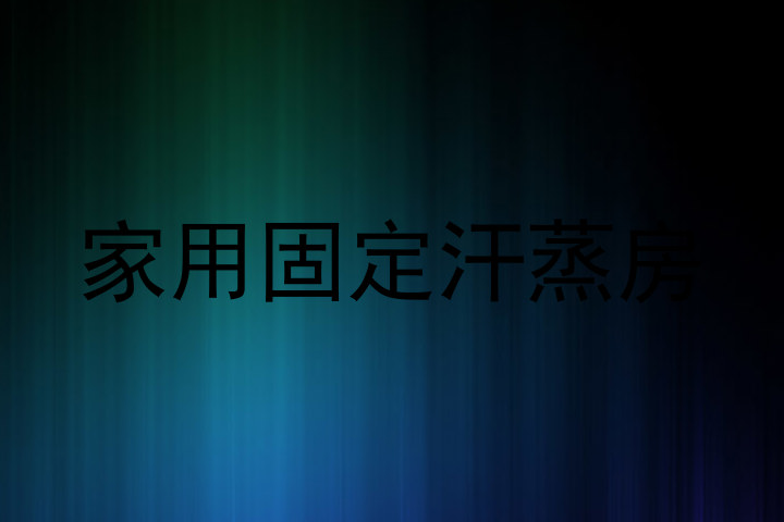 家用固定汗蒸房