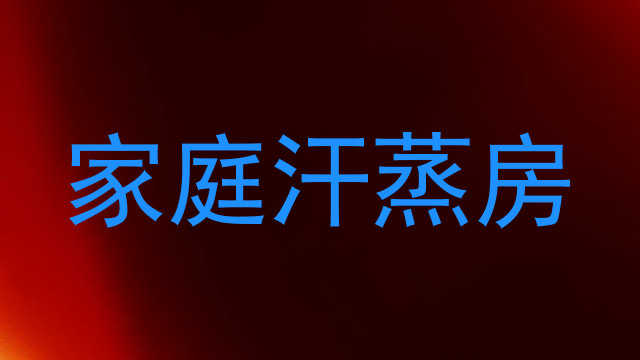 家庭汗蒸房