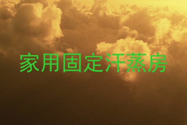 家用固定汗蒸房