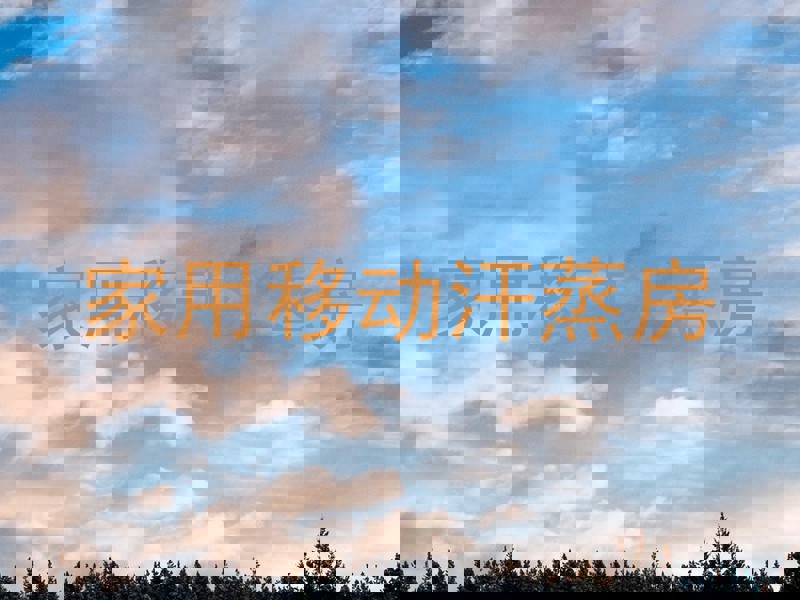 家用移动汗蒸房