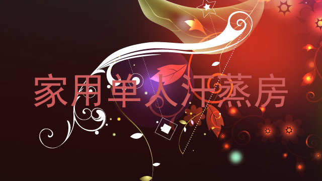 家用单人汗蒸房