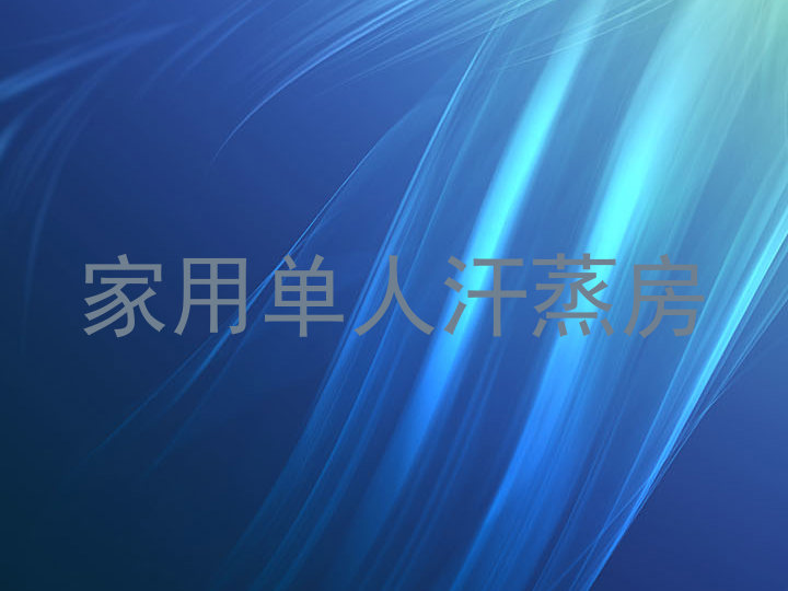 家用单人汗蒸房