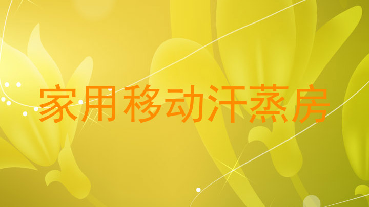 家用移动汗蒸房